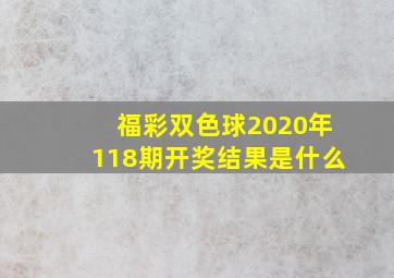 福彩双色球2020年118期开奖结果是什么