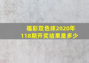 福彩双色球2020年118期开奖结果是多少