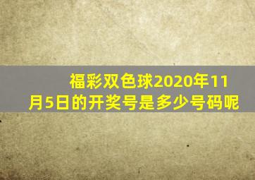 福彩双色球2020年11月5日的开奖号是多少号码呢