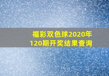 福彩双色球2020年120期开奖结果查询