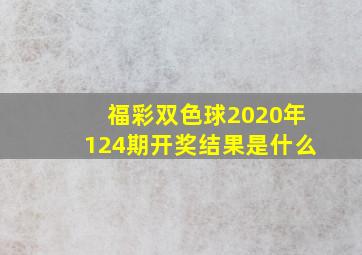 福彩双色球2020年124期开奖结果是什么