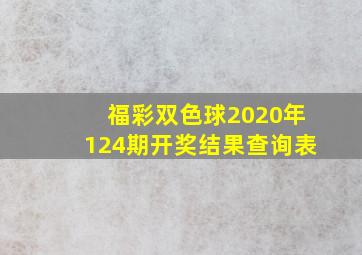 福彩双色球2020年124期开奖结果查询表