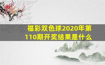 福彩双色球2020年第110期开奖结果是什么