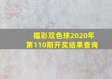 福彩双色球2020年第110期开奖结果查询