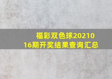 福彩双色球2021016期开奖结果查询汇总