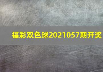 福彩双色球2021057期开奖