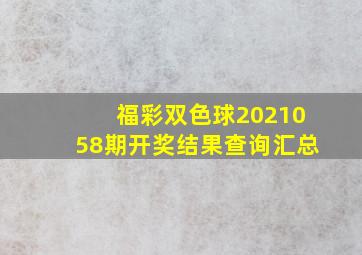 福彩双色球2021058期开奖结果查询汇总