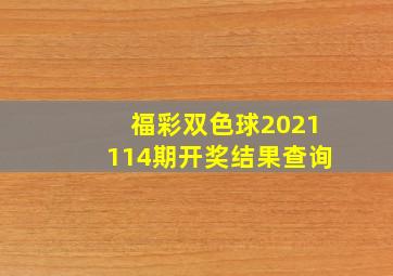 福彩双色球2021114期开奖结果查询