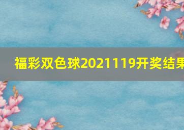 福彩双色球2021119开奖结果