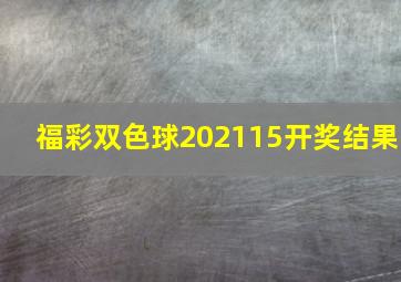 福彩双色球202115开奖结果