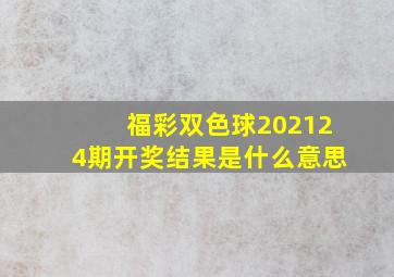 福彩双色球202124期开奖结果是什么意思