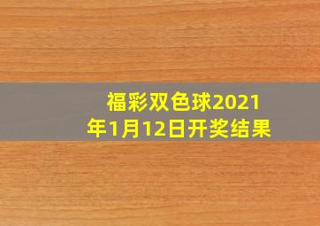 福彩双色球2021年1月12日开奖结果