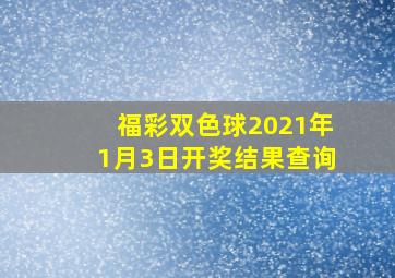 福彩双色球2021年1月3日开奖结果查询