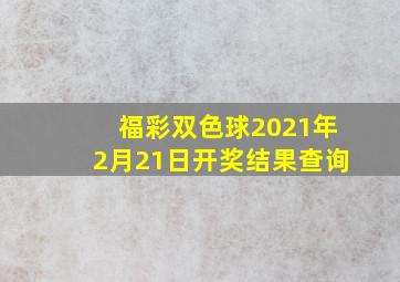 福彩双色球2021年2月21日开奖结果查询