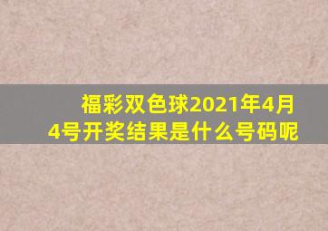 福彩双色球2021年4月4号开奖结果是什么号码呢