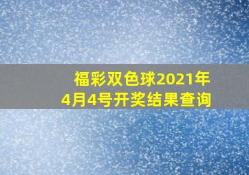 福彩双色球2021年4月4号开奖结果查询