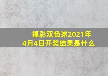 福彩双色球2021年4月4日开奖结果是什么