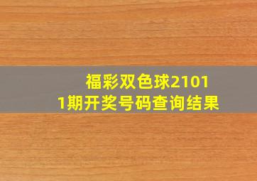 福彩双色球21011期开奖号码查询结果