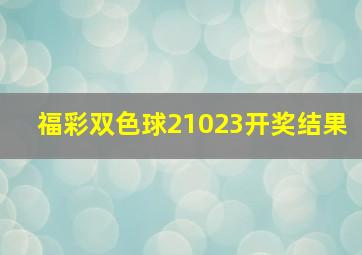 福彩双色球21023开奖结果