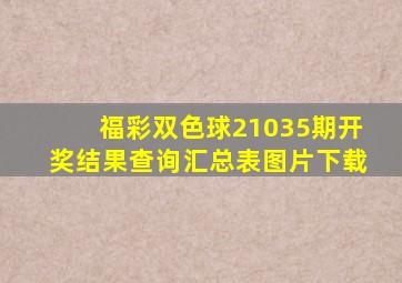 福彩双色球21035期开奖结果查询汇总表图片下载