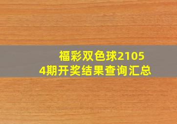 福彩双色球21054期开奖结果查询汇总