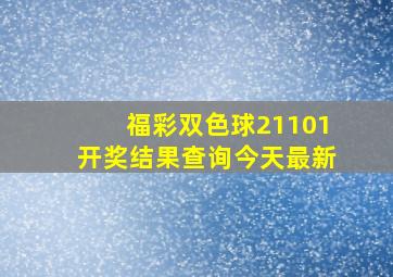 福彩双色球21101开奖结果查询今天最新