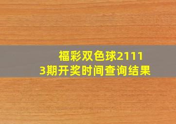 福彩双色球21113期开奖时间查询结果