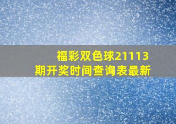 福彩双色球21113期开奖时间查询表最新