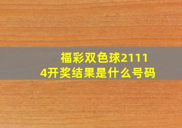 福彩双色球21114开奖结果是什么号码