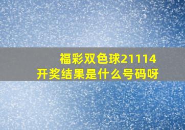 福彩双色球21114开奖结果是什么号码呀