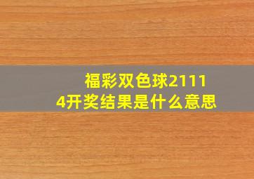 福彩双色球21114开奖结果是什么意思