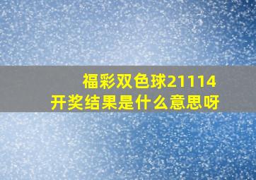 福彩双色球21114开奖结果是什么意思呀