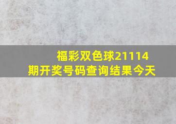 福彩双色球21114期开奖号码查询结果今天