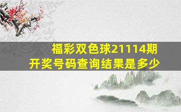 福彩双色球21114期开奖号码查询结果是多少