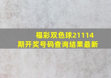 福彩双色球21114期开奖号码查询结果最新