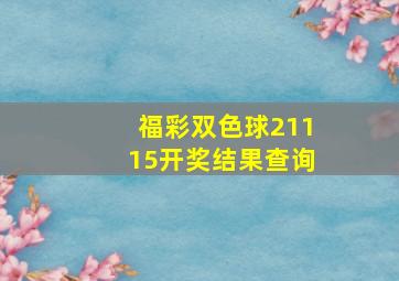 福彩双色球21115开奖结果查询