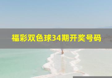 福彩双色球34期开奖号码