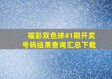 福彩双色球41期开奖号码结果查询汇总下载