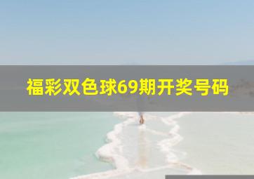 福彩双色球69期开奖号码