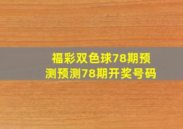 福彩双色球78期预测预测78期开奖号码