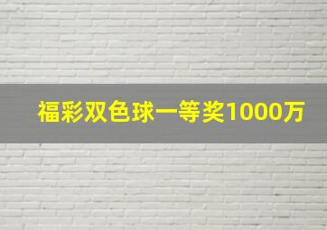 福彩双色球一等奖1000万