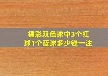 福彩双色球中3个红球1个蓝球多少钱一注