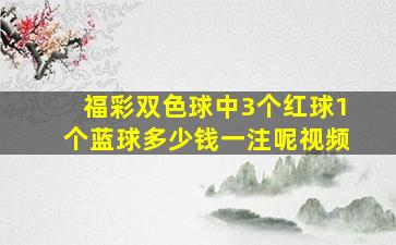 福彩双色球中3个红球1个蓝球多少钱一注呢视频