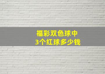 福彩双色球中3个红球多少钱