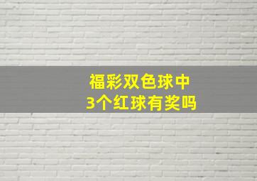 福彩双色球中3个红球有奖吗