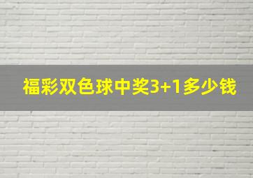 福彩双色球中奖3+1多少钱