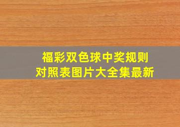 福彩双色球中奖规则对照表图片大全集最新