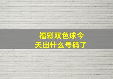 福彩双色球今天出什么号码了