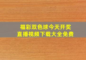 福彩双色球今天开奖直播视频下载大全免费