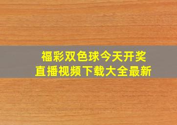 福彩双色球今天开奖直播视频下载大全最新